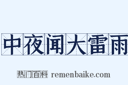 中夜闻大雷雨是什么意思的图片